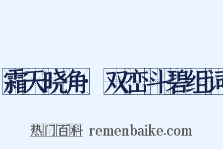 霜天晓角·双峦斗碧组词是什么意思的图片